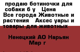 продаю ботиночки для собаки б/у › Цена ­ 600 - Все города Животные и растения » Аксесcуары и товары для животных   . Ненецкий АО,Нарьян-Мар г.